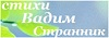 стихи Вадим Странник http://vadimstrannik.ucoz.ru/
